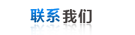 聯系我們(men)